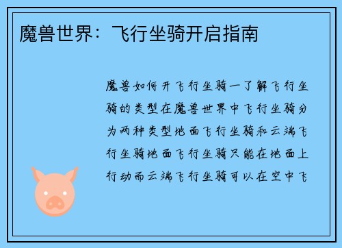 魔兽世界：飞行坐骑开启指南