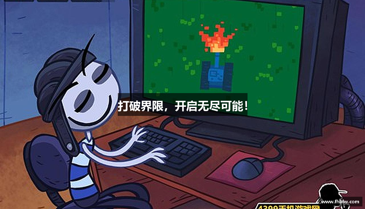 打破界限，开启无尽可能！